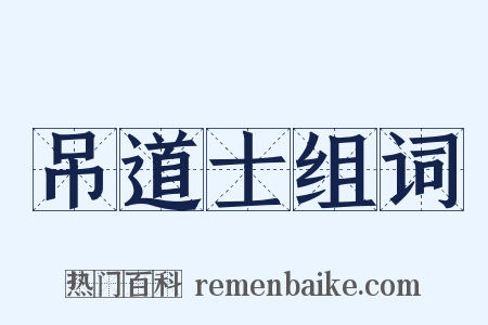 吊道士组词是什么意思的图片